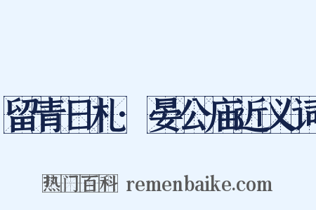 留青日札·晏公庙近义词是什么意思的图片